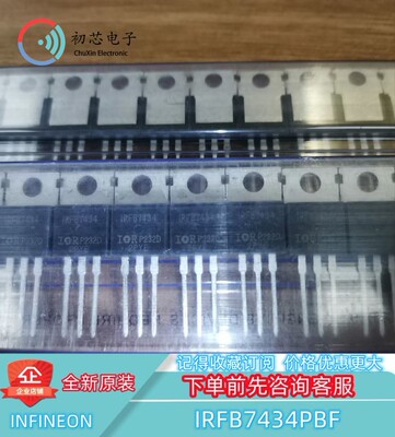【初芯电子】IRFB7434PBF 封装TO-220 丝印IRFB7434 MOS场效应管