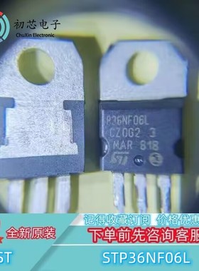 【初芯电子】STP36NF06L 封装TO-220 丝印P36NF06L MOS场效应管