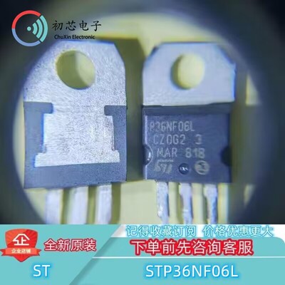 【初芯电子】STP36NF06L 封装TO-220 丝印P36NF06L MOS场效应管