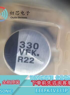 【初芯电子】全新EEEFK1V331P 铝电解电容 330uF 35V 10×10.2mm