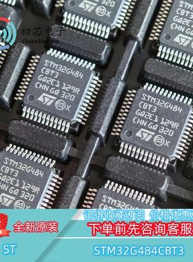 【初芯电子】全新原装STM32G484CBT3 封装LQFP48 32位微控制器MCU