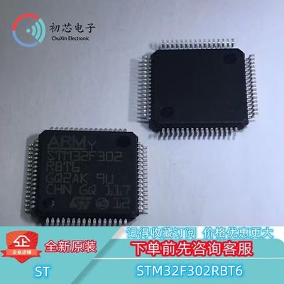 【初芯电子】全新原装STM32F302RBT6 封装LQFP64 32位微控制器MCU