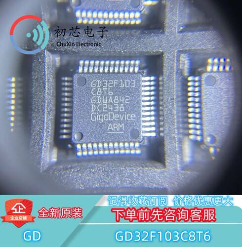 【初芯电子】全新原装 GD32F103C8T6 封装LQFP48 32位微控制器MCU