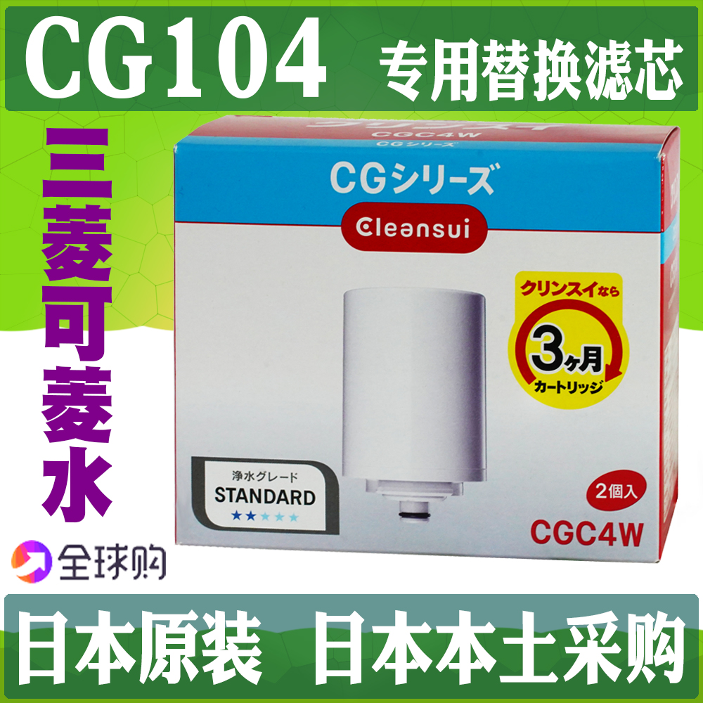 日本三菱可菱水CLEANSUI CG104净水器替换芯 CGC4W过滤芯家用原装