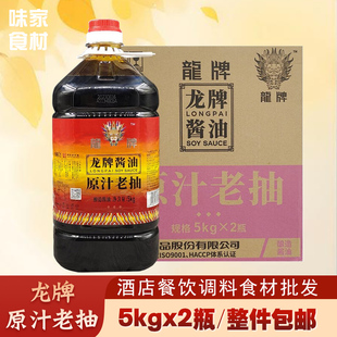 龙牌原汁老抽5Lx2瓶整件湘菜餐饮酒店批发商用烹饪小炒酿造酱油