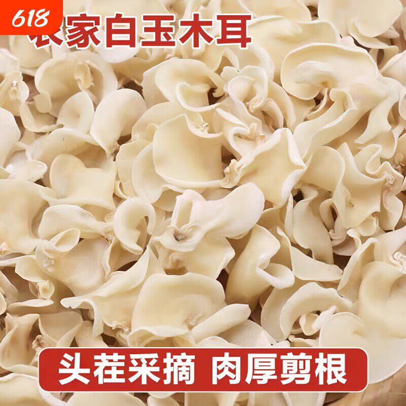 天然白玉木耳干货特级无根白木耳农家原生态菌菇爽口凉拌炒菜食用