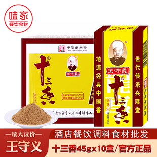 王守义十三香45gx9盒麻辣鲜五香粉小龙虾经典调味料整件商用批发