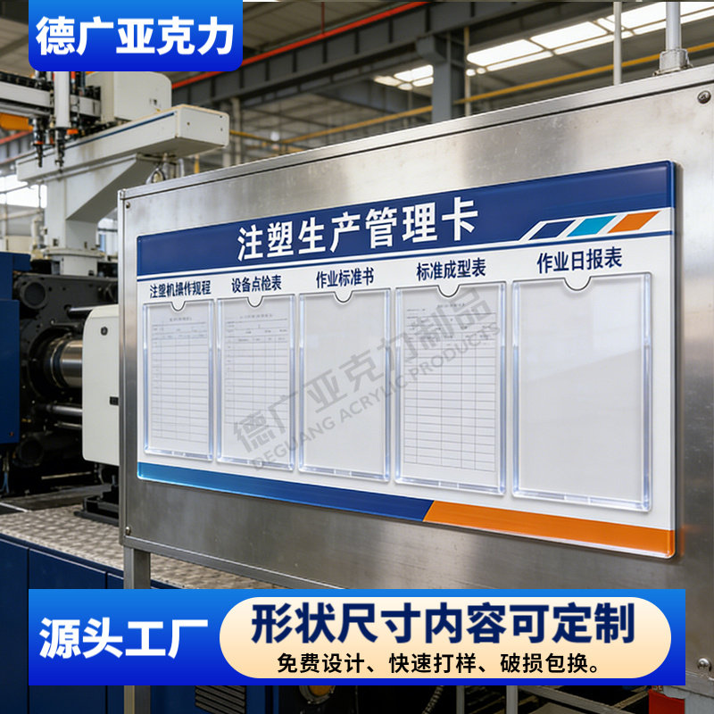 工厂车间管理信息指示牌注塑机生产管理看板亚克力设备点检表记录