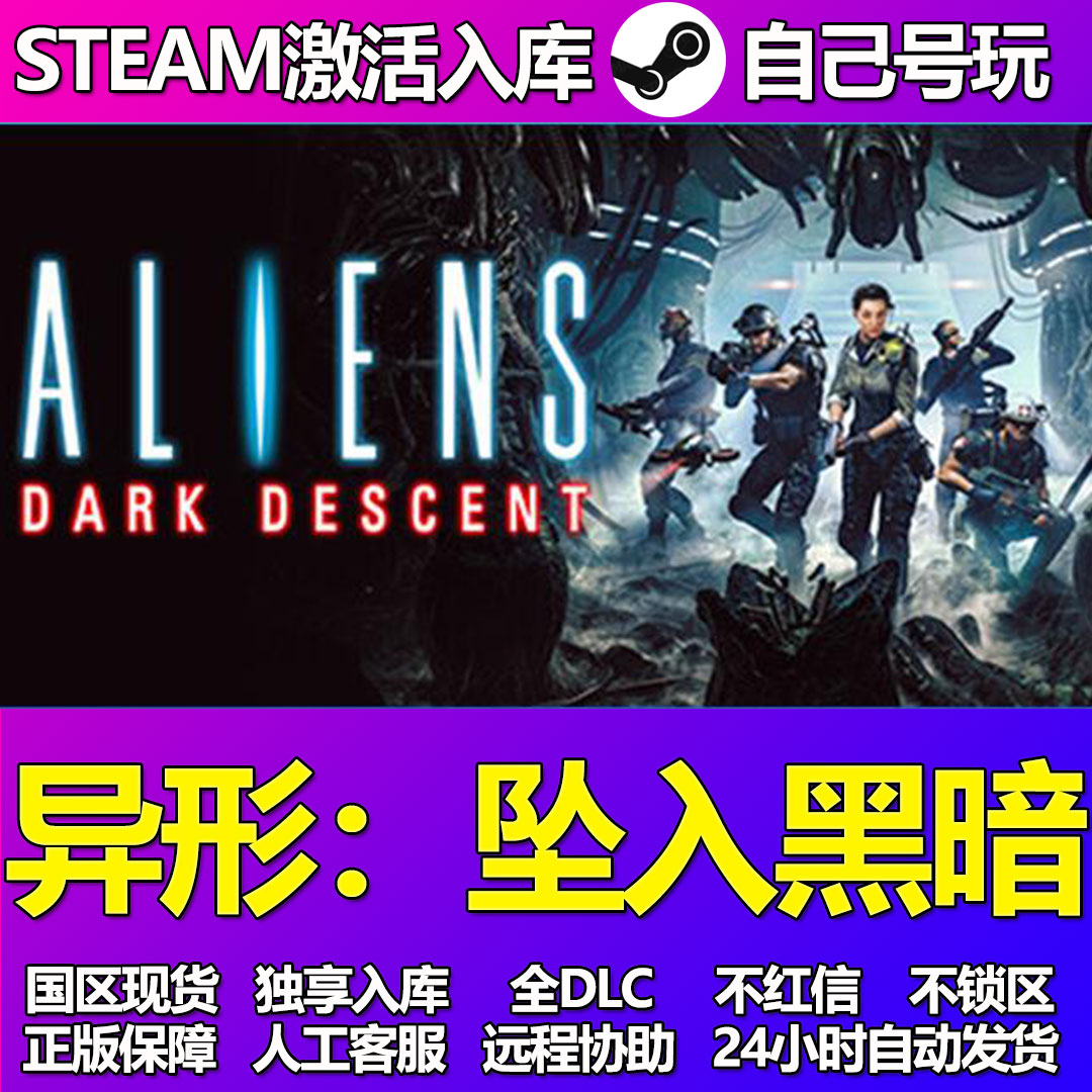 异形坠入黑暗Steam游戏激活码CDK入库全DLC正版中文PC游戏
