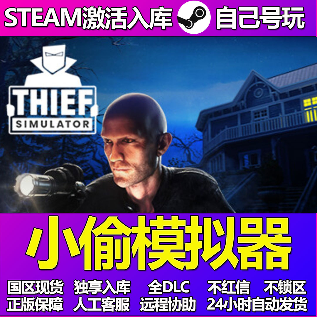 小偷模拟器Steam游戏激活码CDK入库全DLC正版中文PC游戏