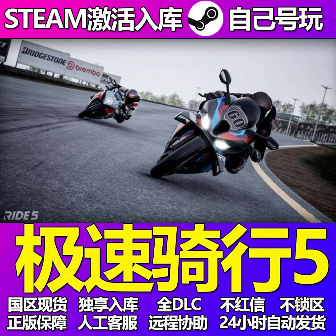 极速骑行5Steam游戏激活码CDK入库全DLC正版中文PC游戏