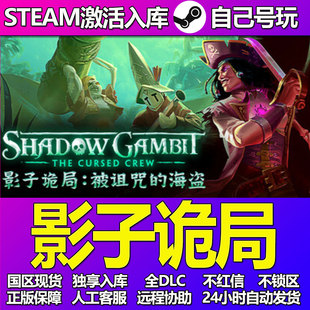 影子诡局Steam游戏激活码CDK入库全DLC正版中文PC游戏