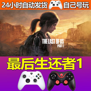 最后生还者1CDK激活码cdkey入库 PC Steam中文游戏 DLC