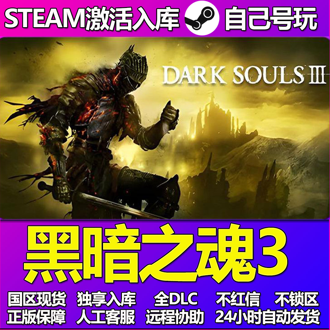 黑暗之魂3Steam游戏激活码CDK入库全DLC正版中文PC游戏