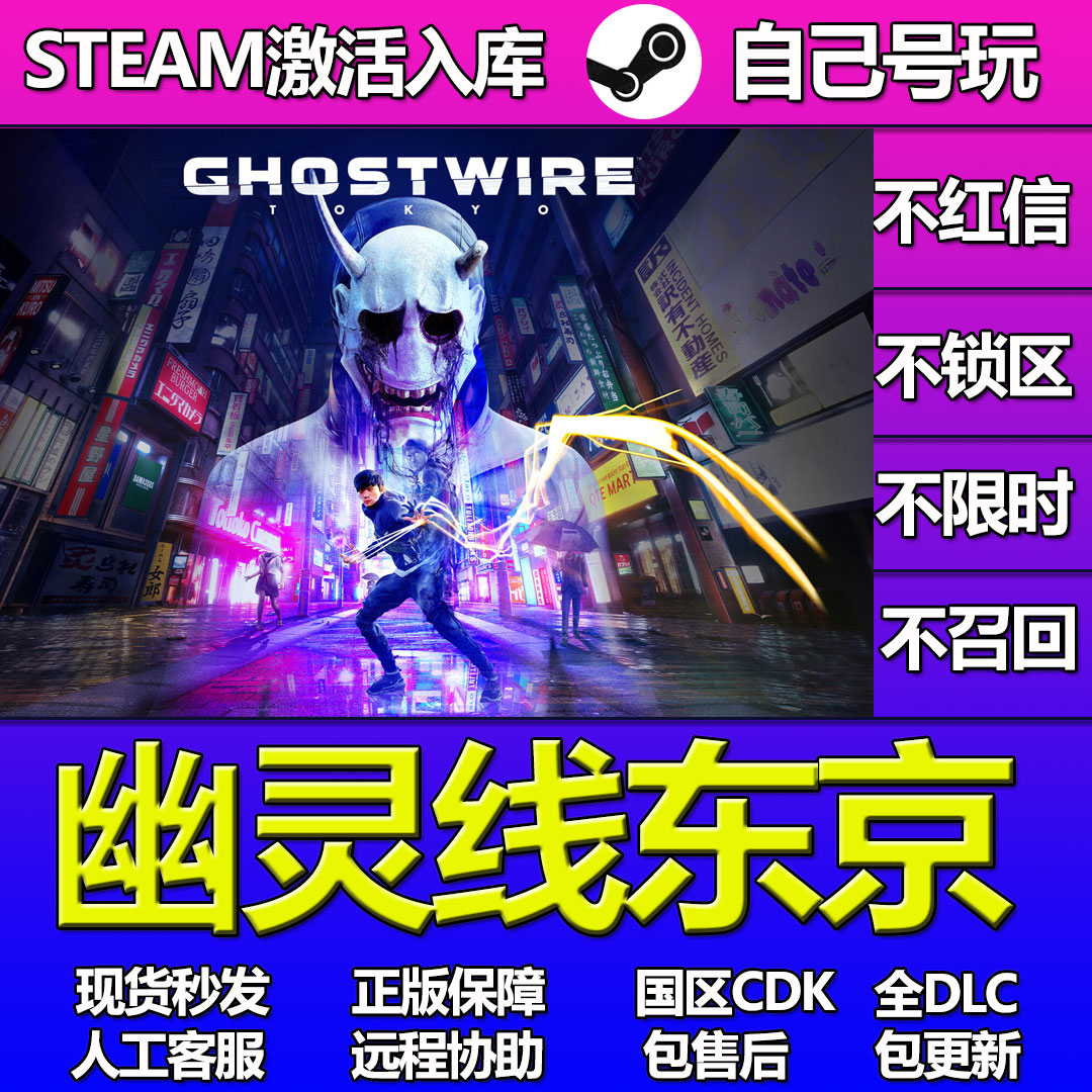 幽灵线东京Steam游戏激活码CDK入库全DLC正版中文PC游戏