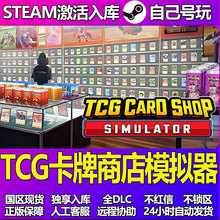 TCG卡牌商店模拟器Steam游戏激活码CDK入库全DLC正版中文PC游戏