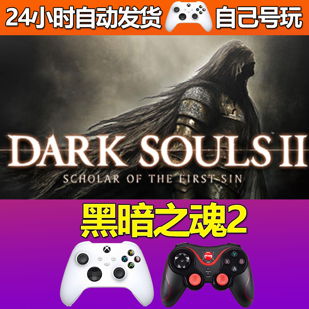 黑暗之魂2Steam游戏激活码CDK入库全DLC正版中文PC游戏