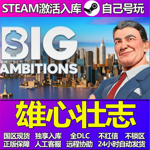 雄心壮志Steam游戏激活码CDK入库全DLC正版中文PC游戏