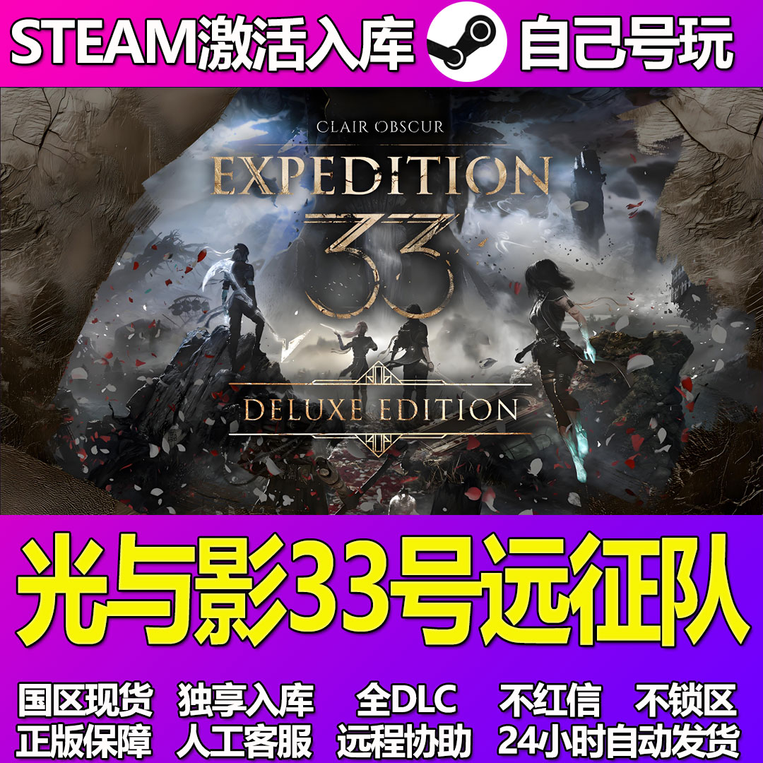 光与影33号远征队Steam游戏激活码CDK入库全DLC正版中文PC游戏