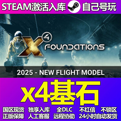 X4基石Steam游戏激活码CDK入库全DLC正版中文PC游戏