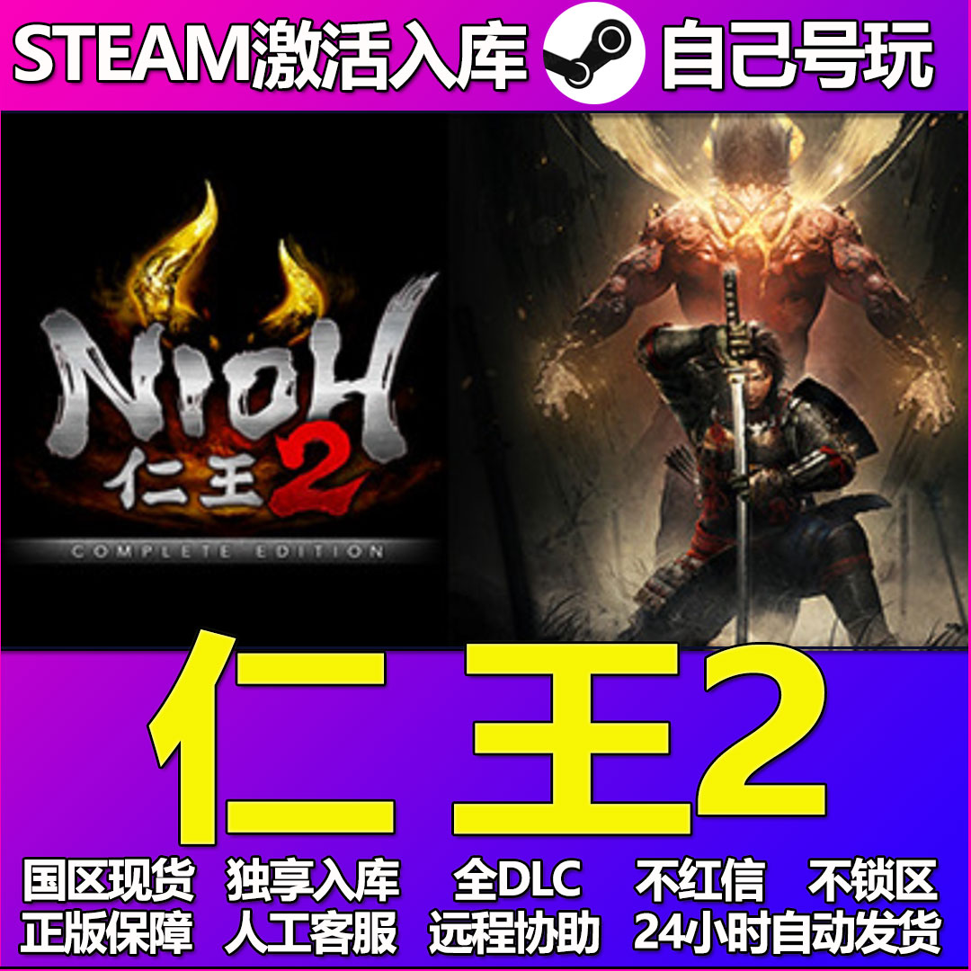 仁王2Steam游戏激活码CDK入库全DLC正版中文PC游戏
