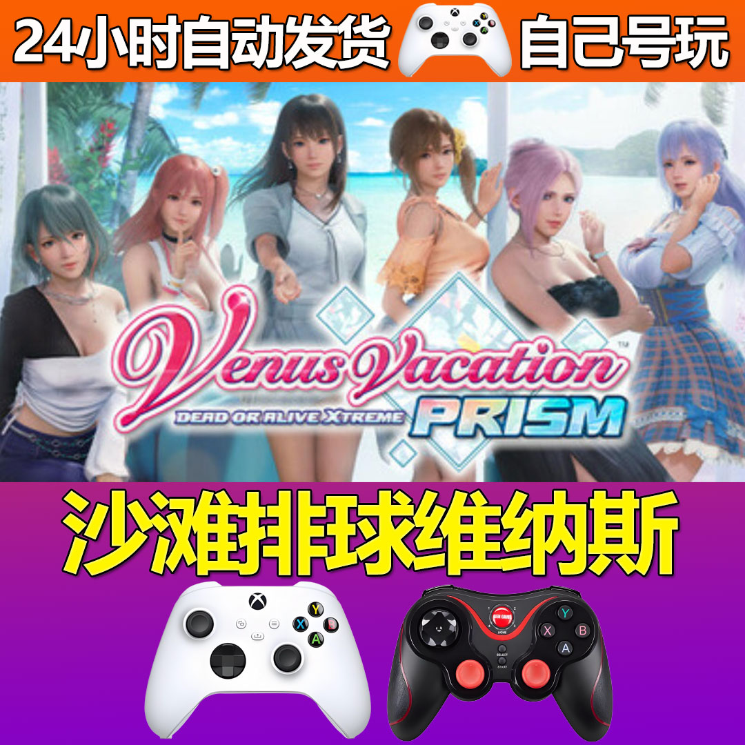 沙滩排球维纳斯Steam游戏激活码CDK入库全DLC正版中文PC游戏