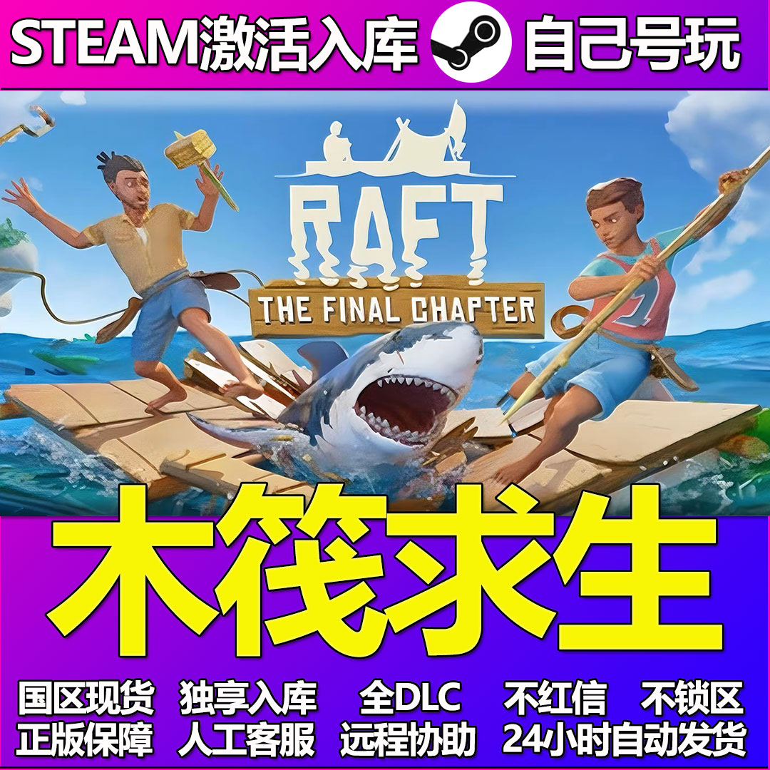 木筏求生Steam游戏激活码CDK入库全DLC正版中文PC游戏