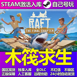 木筏求生Steam游戏激活码CDK入库全DLC正版中文PC游戏