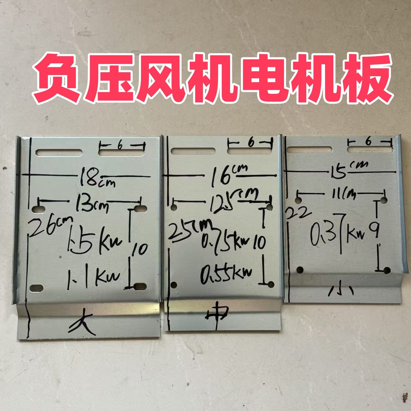 负压风机电机底座电机板养殖风机电机配件电机固定底板加厚