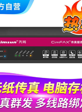 Cimsun先尚传真机,CimFAX传真服务器 专业双线版T5 200用户 8GB储存 电子电脑电话手机数码无纸网络传真机
