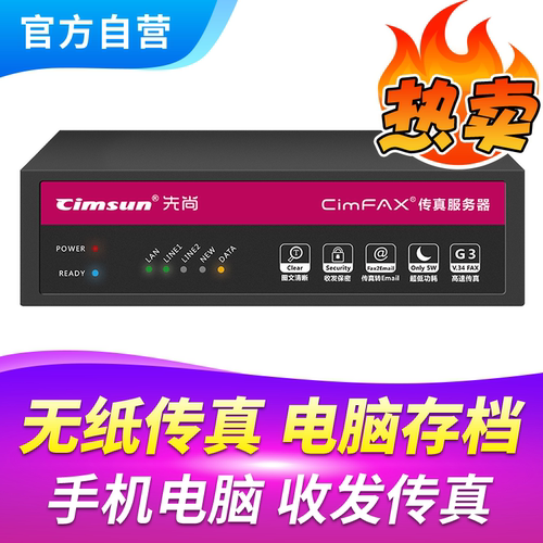Cimsun先尚传真机,CimFAX传真服务器 专业版H5 100用户 4GB储存 电子电脑电话手机数码无线无纸网络传真机 - 封面