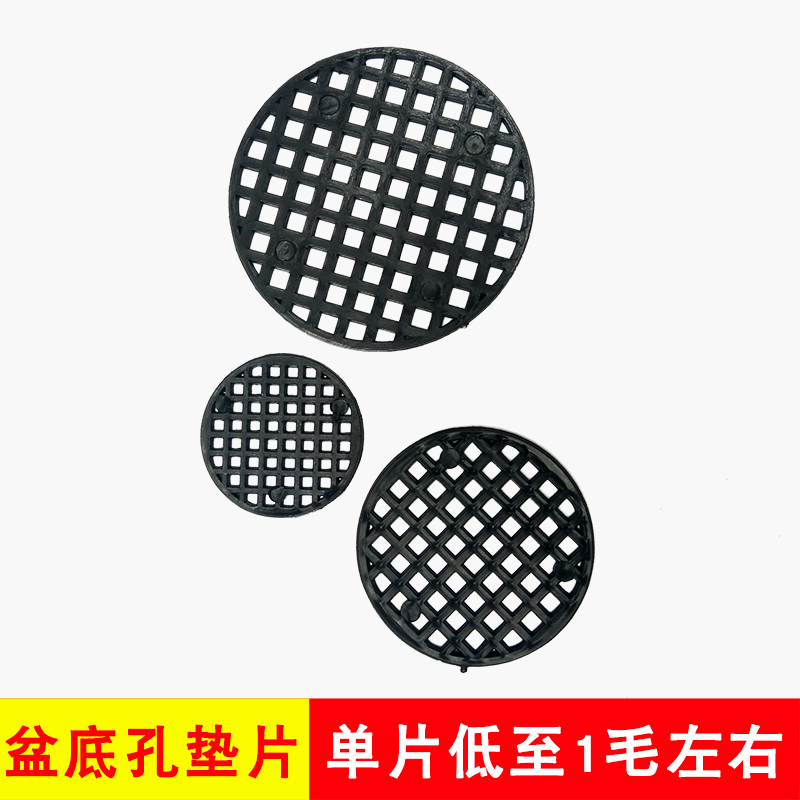 花盆底部防漏土垫片塑料 花盆底垫片垫底网多肉花盆底孔垫片透气