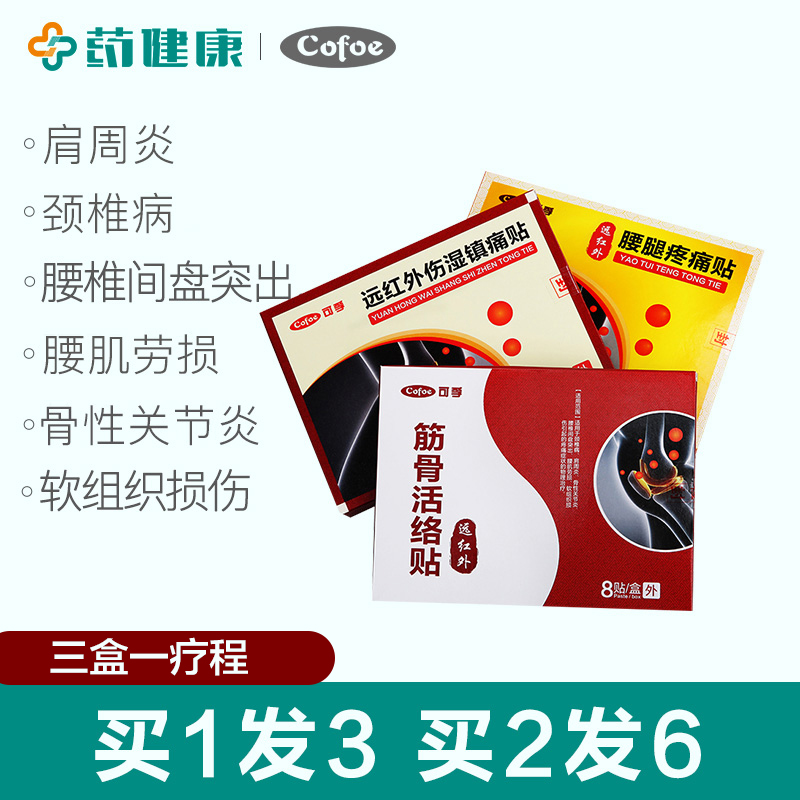 可孚远红外伤湿镇痛贴专用肩膀痛腰疼腰痛腰突贴膏腰肌劳损颈椎病