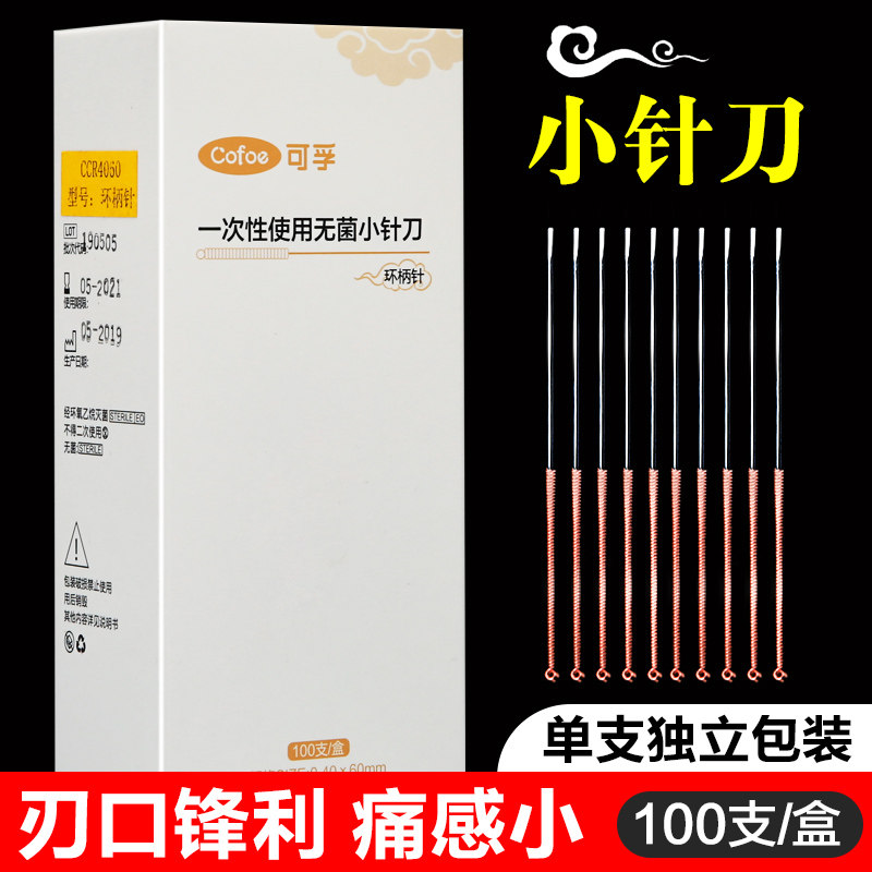 可孚一次性使用无菌小针刀小刀针毫针刃针微针刀针灸针100支正品