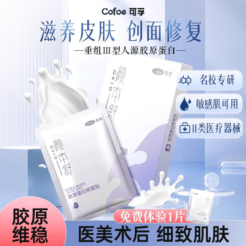 可孚颜本舒医美重组胶原蛋白敷料医用非面膜屏障修复术后冷敷贴,医疗器械,伤口敷料,淘宝优惠券,粉丝福利购,淘宝优惠卷