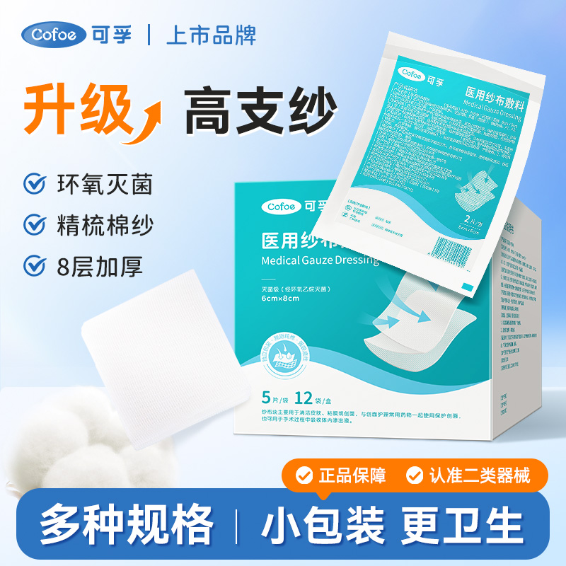 可孚医用纱布无菌敷料一次性伤口愈合脱脂敷贴透气单独包装