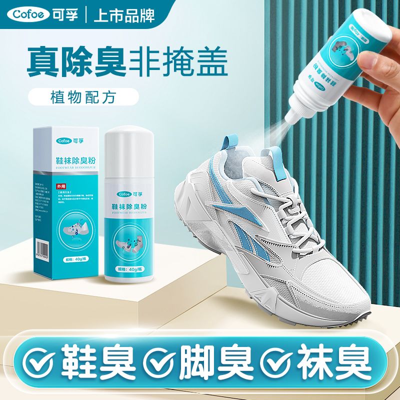可孚鞋袜除臭粉末出汗干燥止痒