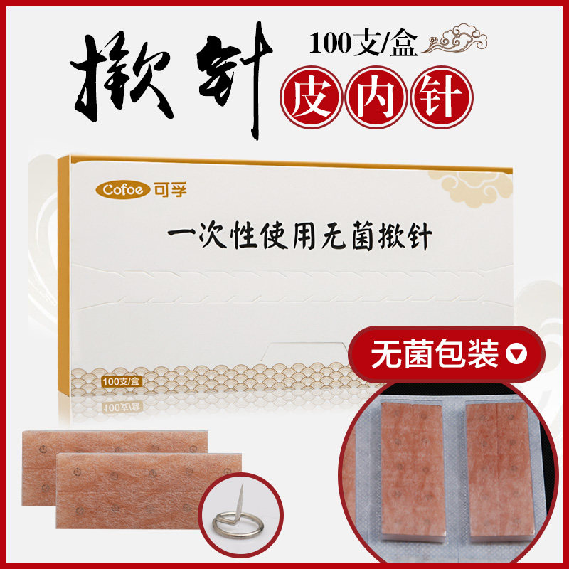 可孚一次性使用无菌揿针掀针皮内针灸针非银针耳穴针图钉式100支