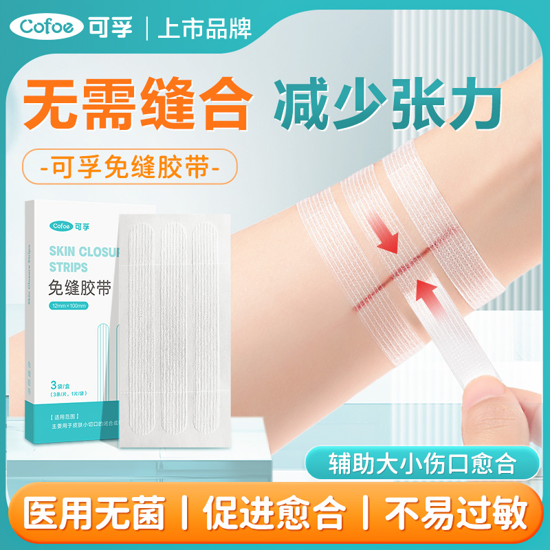 医用免缝胶带术后伤口促愈合贴