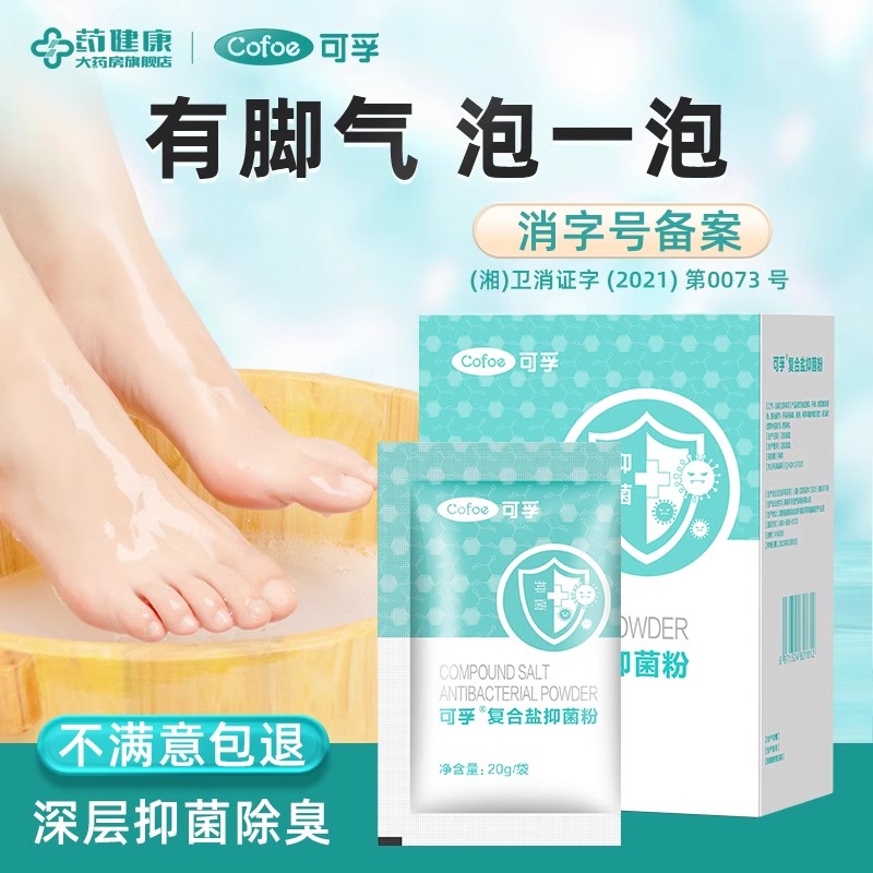 可孚草本抑菌粉泡脚药包秋冬脚除臭中草药止痒脱皮去真菌防脚痒气