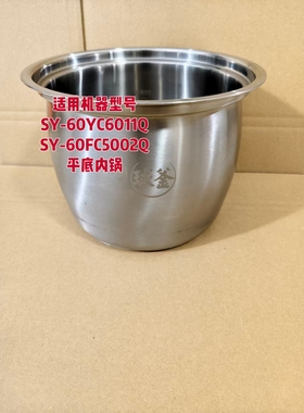 适用苏泊尔SY-60YC6011Q/60FC2002Q精钢304不锈钢覆底煲汤内锅