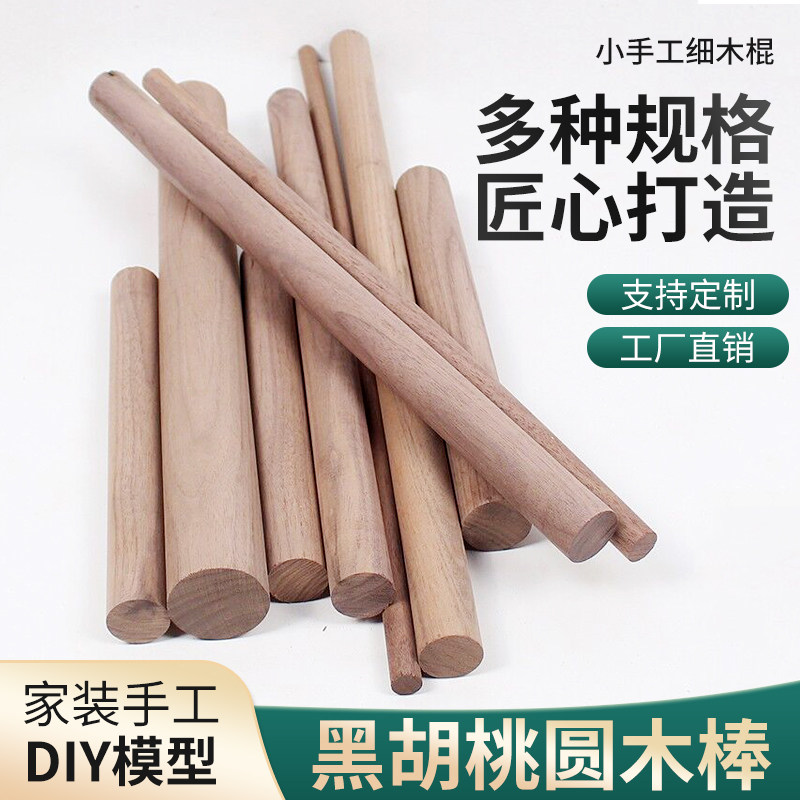 黑胡桃圆木棒手工diy木料衣柜一米圆木棍细原木实木小木棍子圆棒