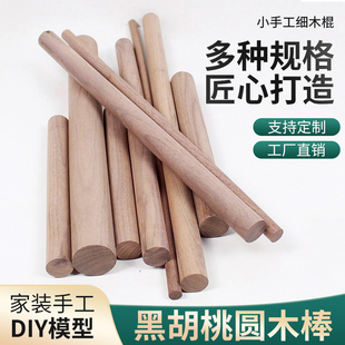黑胡桃圆木棒手工diy木料衣柜一米圆木棍细原木实木小木棍子圆棒