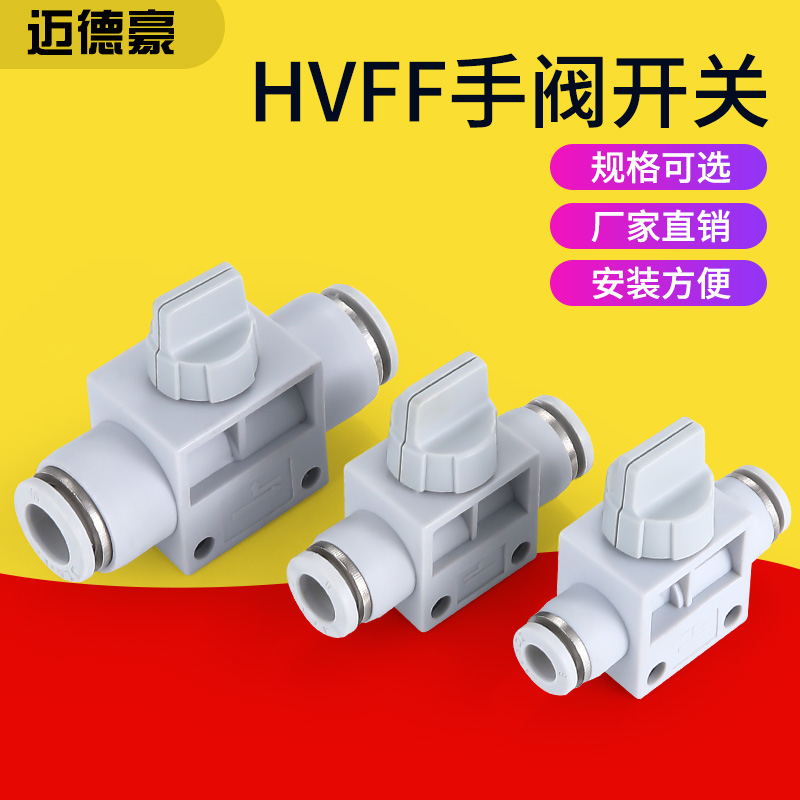 HVFF手阀气管接头HVFF4/6/8/10开关型气管接头手阀接头管接头