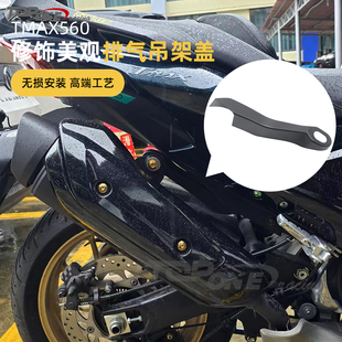 适用雅马哈 TMAX560 22-24年改装排气管支架装饰条盖排气管吊架罩