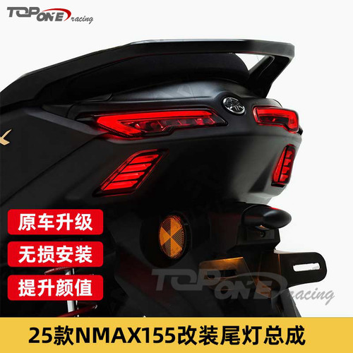 NMAX155改装后尾灯2025款
