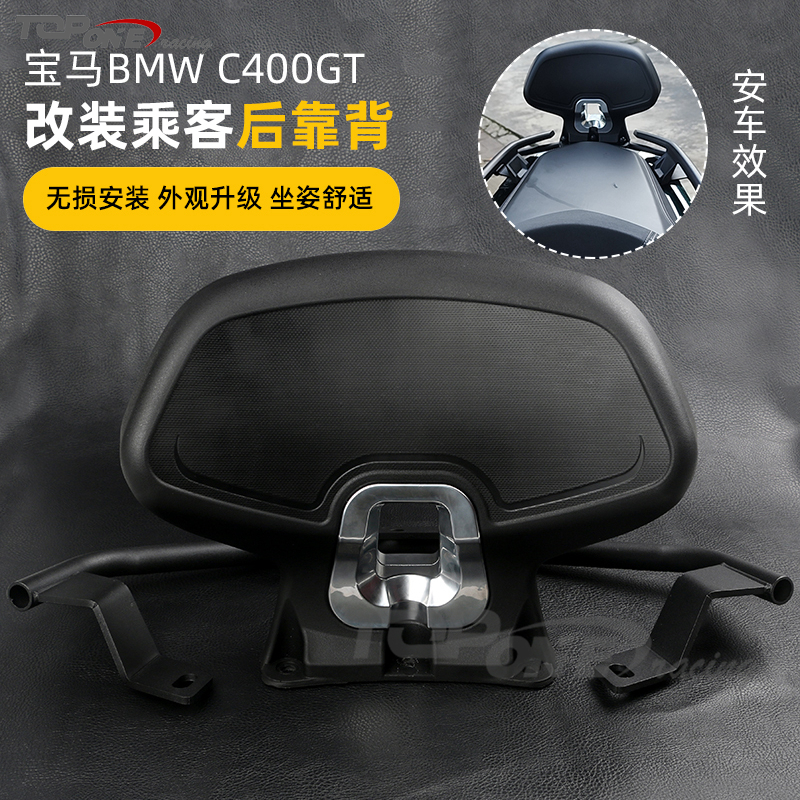 BMWC400GT改装后靠背