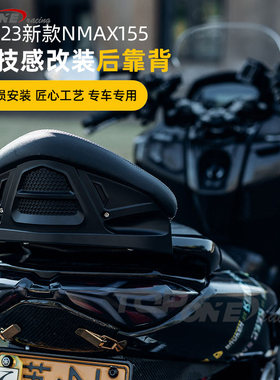 20-23款雅马哈NMAX155 NMAX 改装后靠背 靠背总成后靠垫