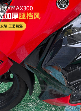 适用23-24款雅马哈XMAX300改装腿挡风 XMAX护腿风挡 侧导流防风罩