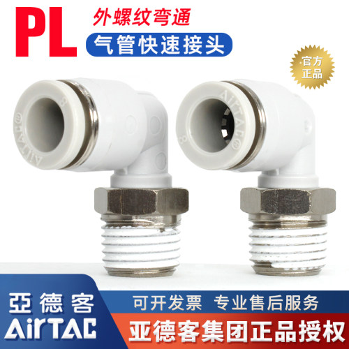 亚德客-原装正品-PL螺纹弯通接头